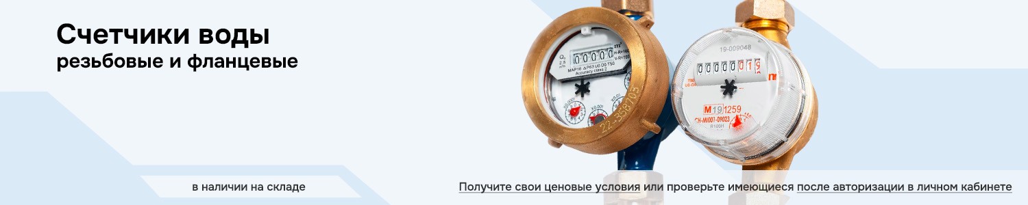 счетчики воды (горизонтальный)